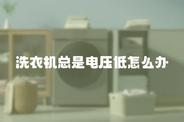 洗衣機總是電壓低怎么辦