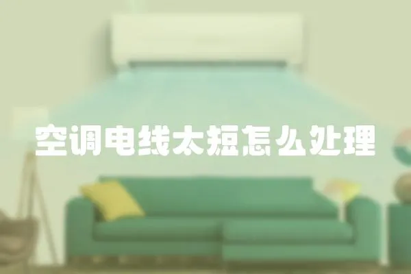 空調電線太短怎么處理