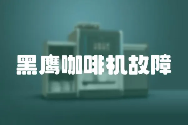 黑鷹咖啡機故障