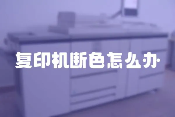 復印機斷色怎么辦