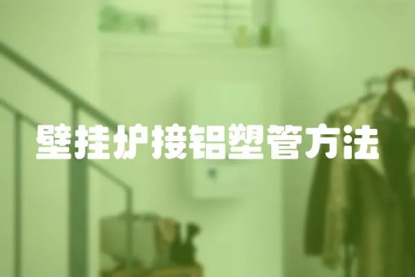 壁掛爐接鋁塑管方法