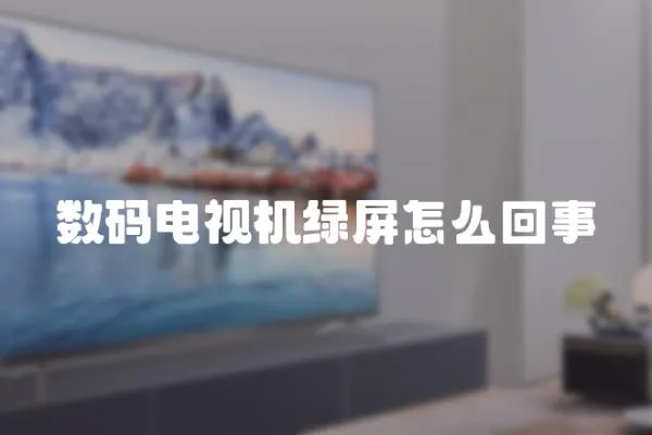 數(shù)碼電視機綠屏怎么回事