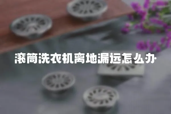 滾筒洗衣機離地漏遠怎么辦