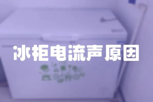 冰柜電流聲原因