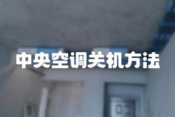 中央空調關機方法