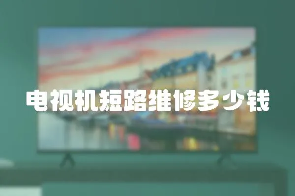 電視機(jī)短路維修多少錢