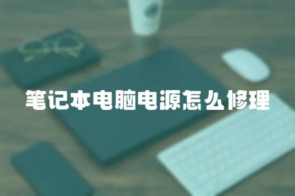 筆記本電腦電源怎么修理
