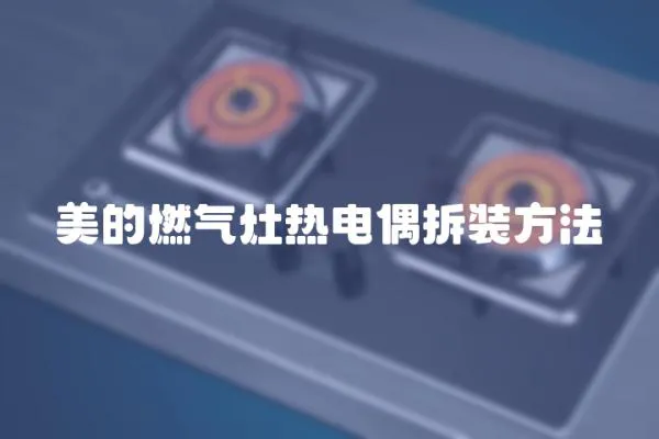美的燃?xì)庠顭犭娕疾鹧b方法