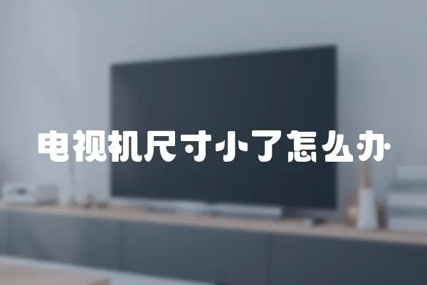 電視機(jī)尺寸小了怎么辦