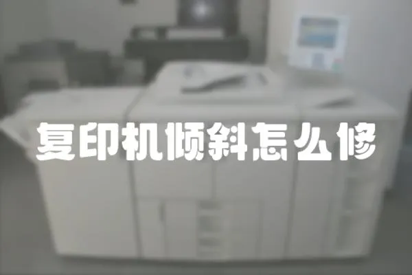 復(fù)印機(jī)傾斜怎么修