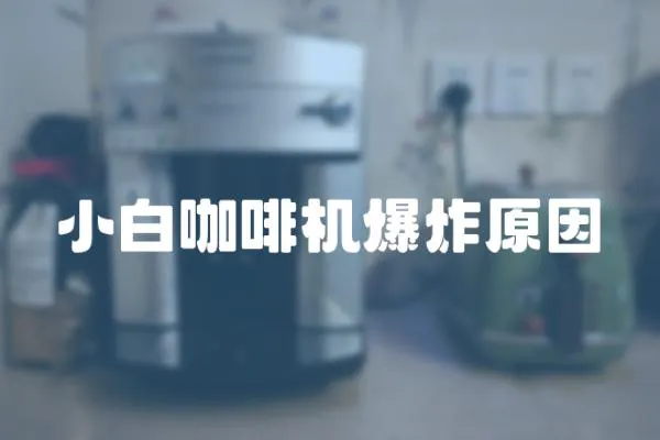 小白咖啡機爆炸原因