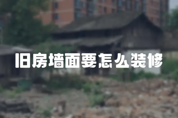 舊房墻面要怎么裝修