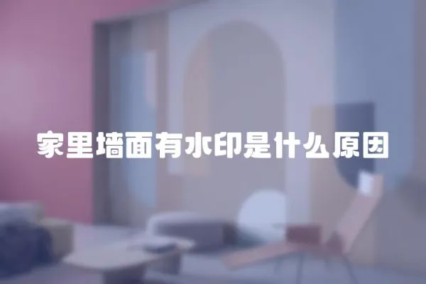 家里墻面有水印是什么原因