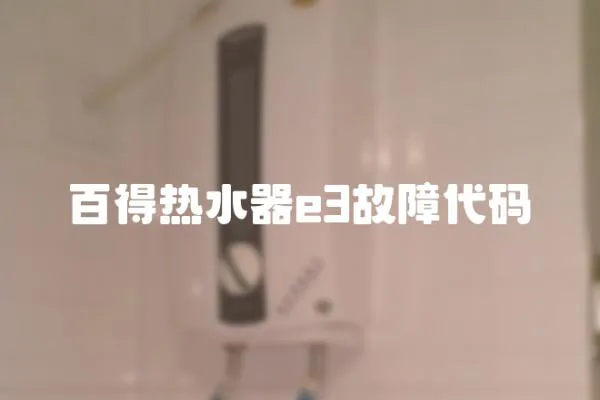 百得熱水器e3故障代碼