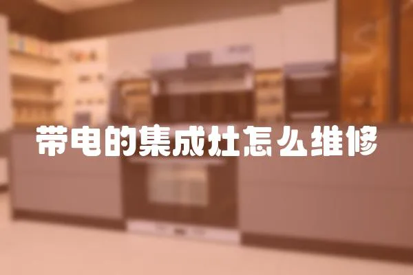 帶電的集成灶怎么維修