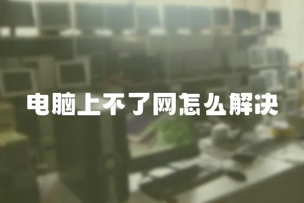 電腦上不了網(wǎng)怎么解決