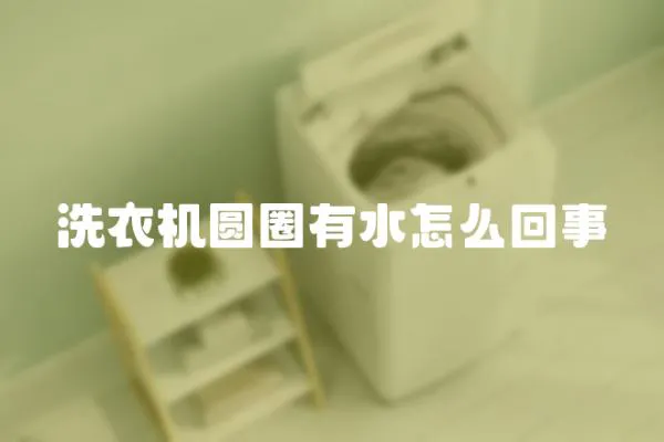洗衣機圓圈有水怎么回事