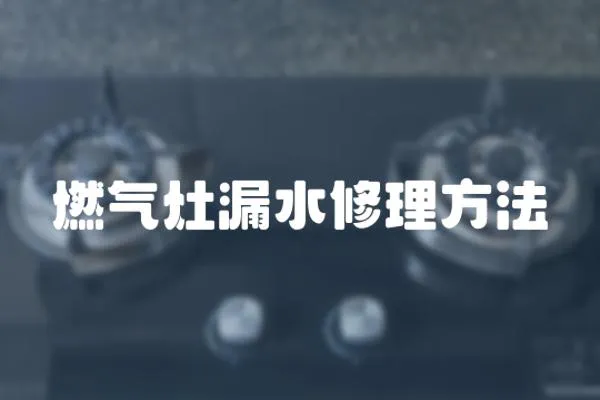燃氣灶漏水修理方法