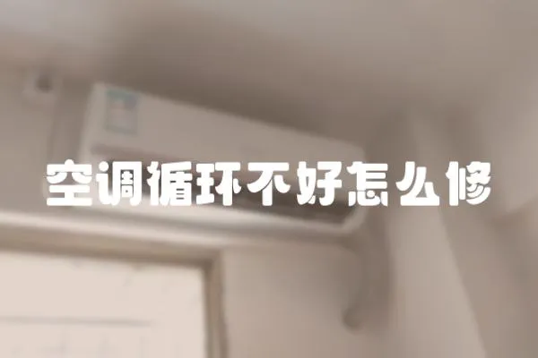 空調循環不好怎么修