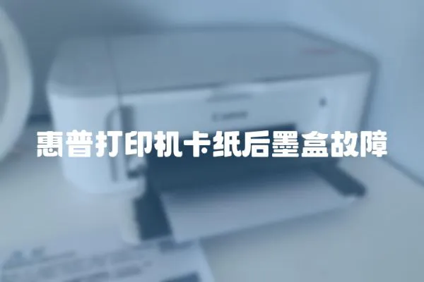 惠普打印機卡紙后墨盒故障