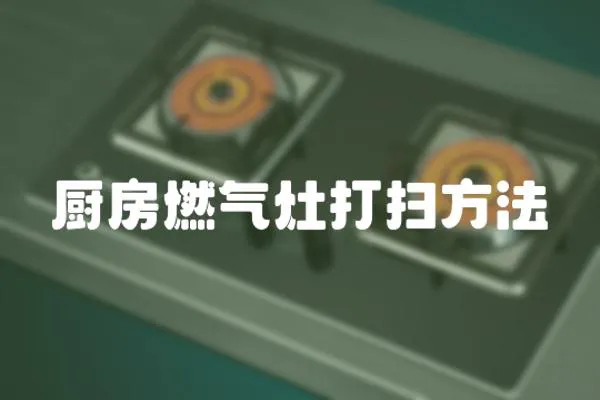 廚房燃氣灶打掃方法