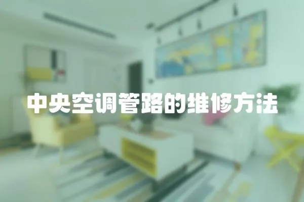 中央空調管路的維修方法