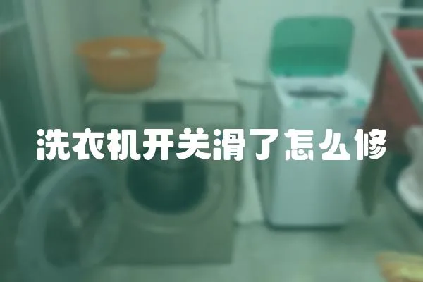 洗衣機開關滑了怎么修