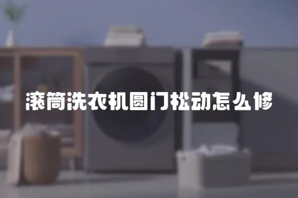 滾筒洗衣機圓門松動怎么修