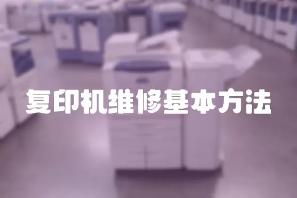 復印機維修基本方法