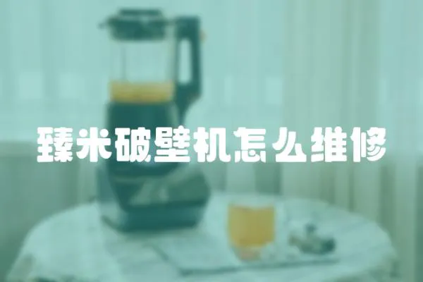 臻米破壁機怎么維修