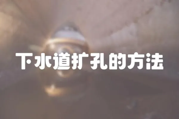 下水道擴(kuò)孔的方法