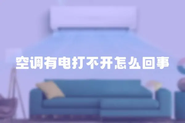 空調有電打不開怎么回事