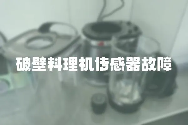 破壁料理機傳感器故障