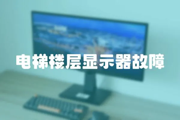 電梯樓層顯示器故障