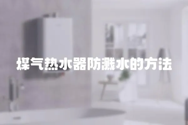 煤氣熱水器防濺水的方法