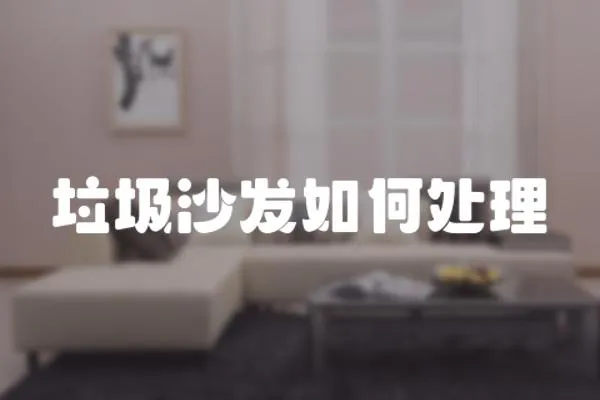 垃圾沙發如何處理