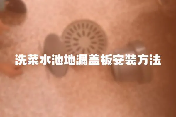 洗菜水池地漏蓋板安裝方法