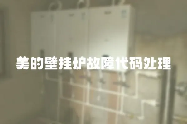 美的壁掛爐故障代碼處理