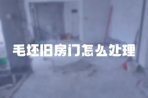 毛坯舊房門怎么處理