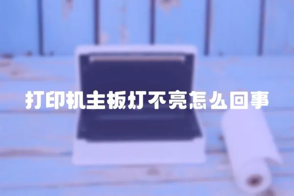 打印機主板燈不亮怎么回事