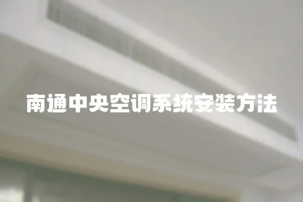 南通中央空調系統安裝方法