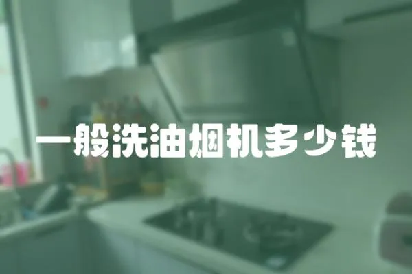一般洗油煙機(jī)多少錢