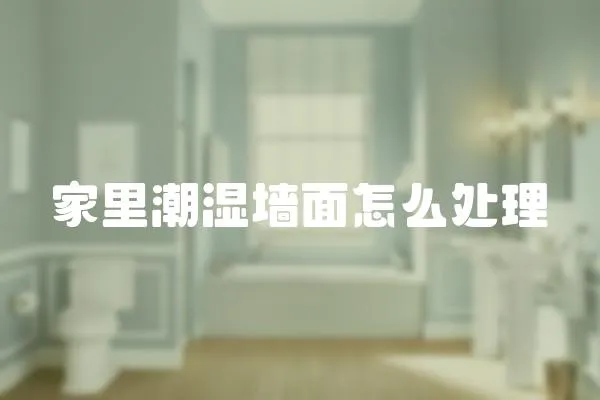 家里潮濕墻面怎么處理