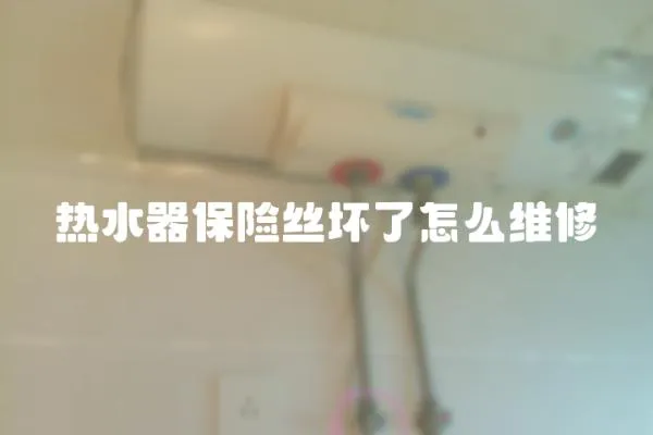 熱水器保險絲壞了怎么維修