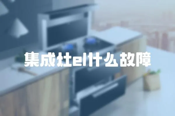集成灶el什么故障