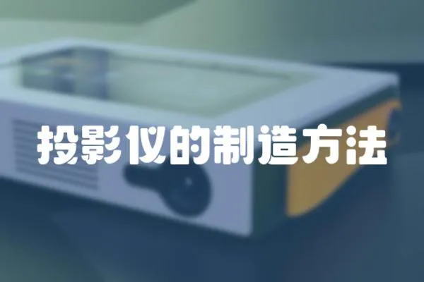 投影儀的制造方法