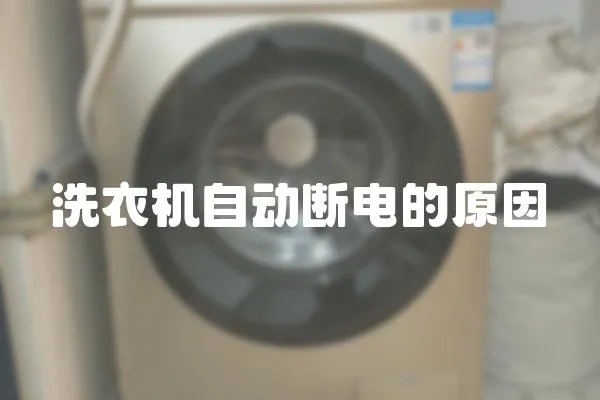 洗衣機自動斷電的原因