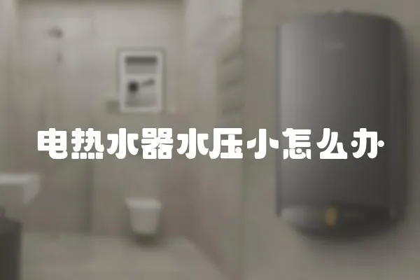電熱水器水壓小怎么辦