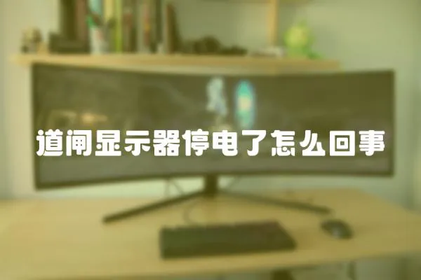 道閘顯示器停電了怎么回事