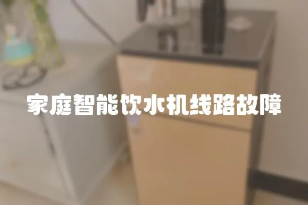家庭智能飲水機線路故障